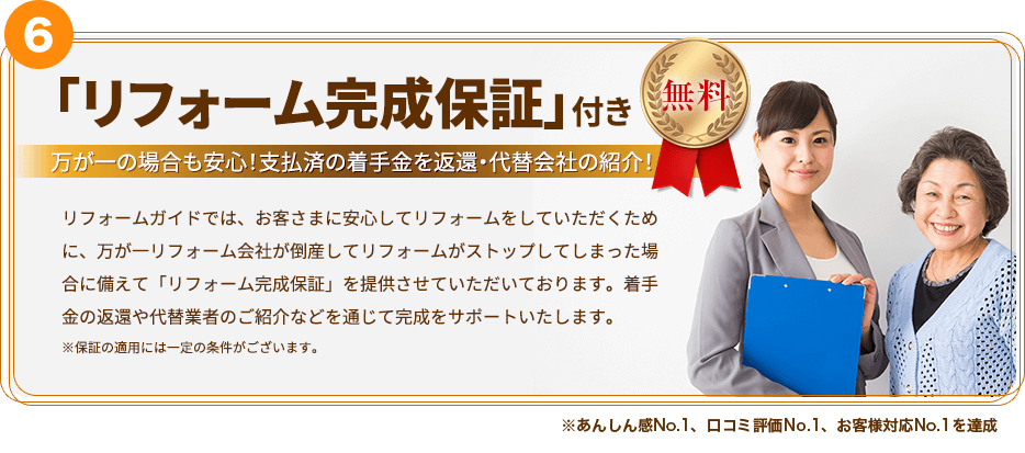 7「リフォーム完成保証」付き万が一の場合も安心！支払済の着手金を返還・代替会社の紹介！※１　経済産業省主催のＩＴ導入補助金のＩＴ導入支援事業者に選ばれました。※２　おもてなし規格認証 https://www.service-design.jp/