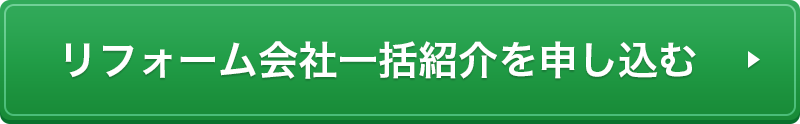 リフォーム会社一括紹介を申し込む