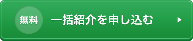 無料 一括紹介を申し込む