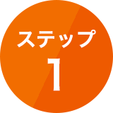 ステップ1