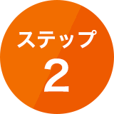 ステップ2