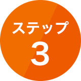 ステップ3