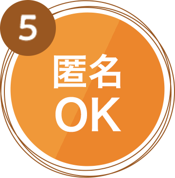 匿名OK
