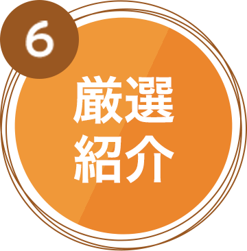 厳選紹介