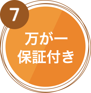 万が一保証付き