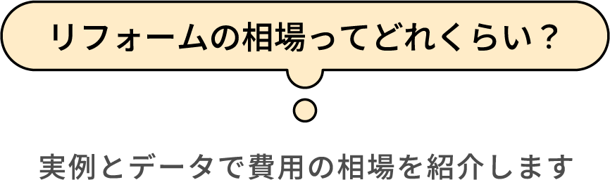 リフォームの相場ってどれくらい？実例とデータで費用の相場を紹介します