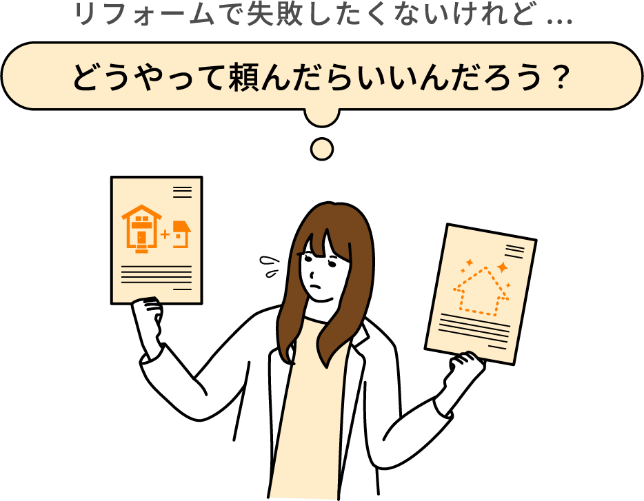 リフォームで失敗したくないけれど...どうやって頼んだらいいんだろう？