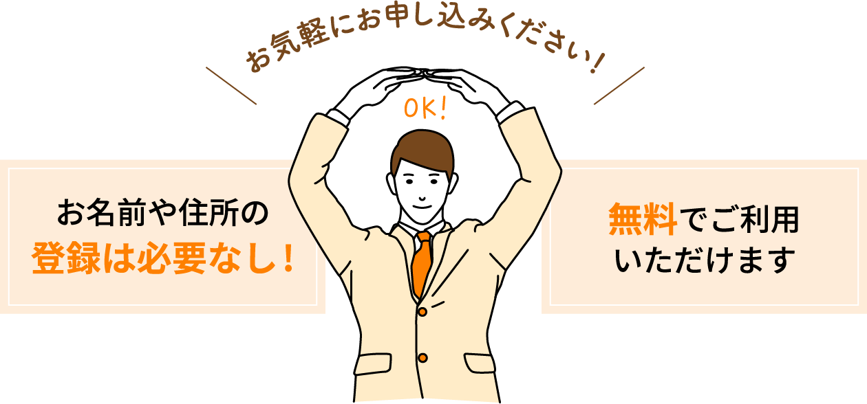 お気軽にお申し込みください!お名前や住所の登録は必要なし!無料でご利用いただけます