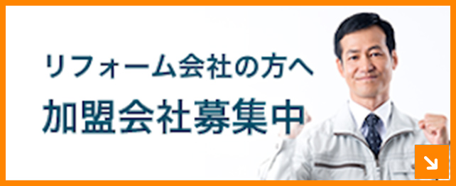 リフォーム会社の方へ加盟会社募集中