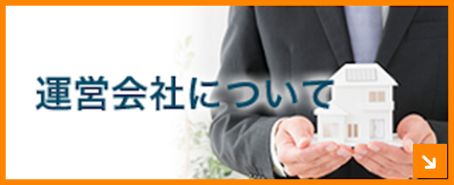 運営会社について