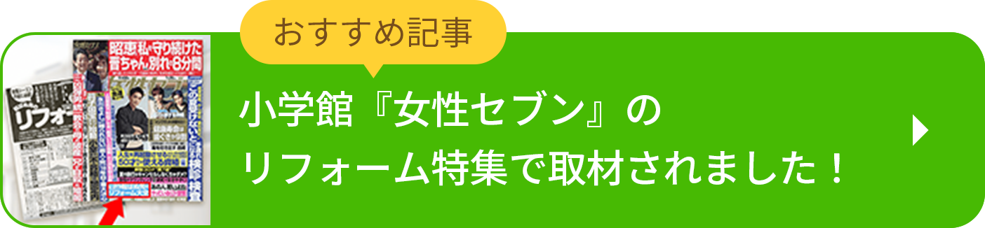 小学館『女性セブン』のリフォーム特集で取材されました！