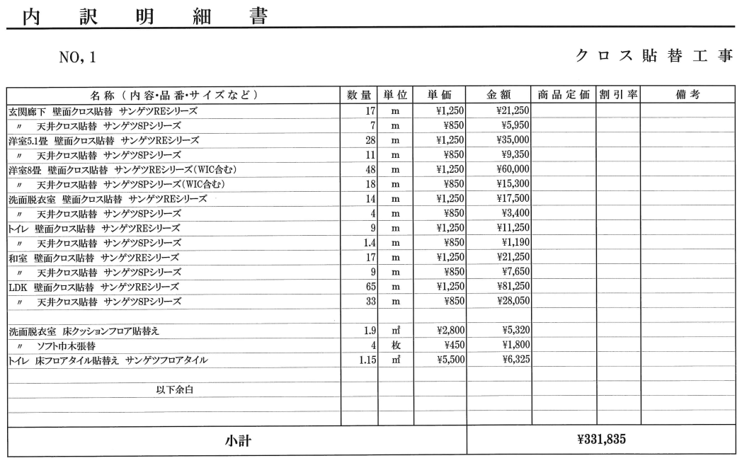 全室クロス貼り替えを行い、その他（畳交換、ウォークインクローゼット造作など）工事を行ったお見積もりです。クロス貼り替え工事のみでは33万円ほどのお見積もりの写真です。