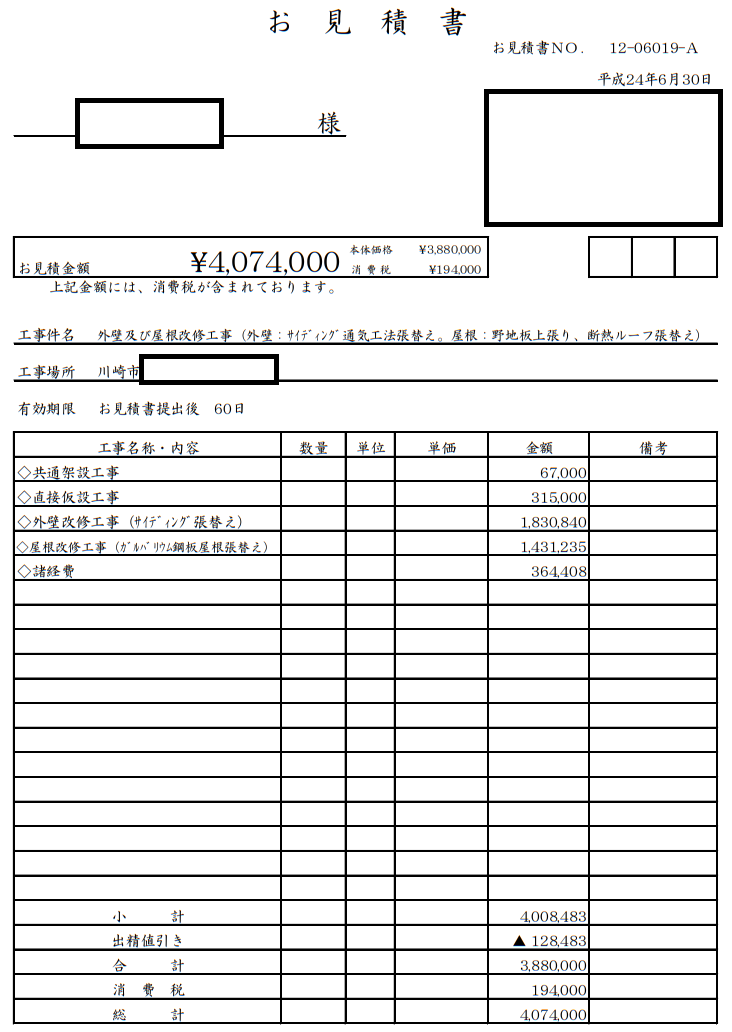 外壁をサイディングに張り替え、屋根をガルバリウム屋根に張り替えた工事のお見積もりです。サイディング張り替えのみの工事費用は183万円となる写真です。