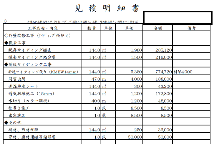 外壁をサイディングに張り替え、屋根をガルバリウム屋根に張り替えた工事のお見積もりです。サイディング張り替えのみの工事費用は183万円となる写真です。