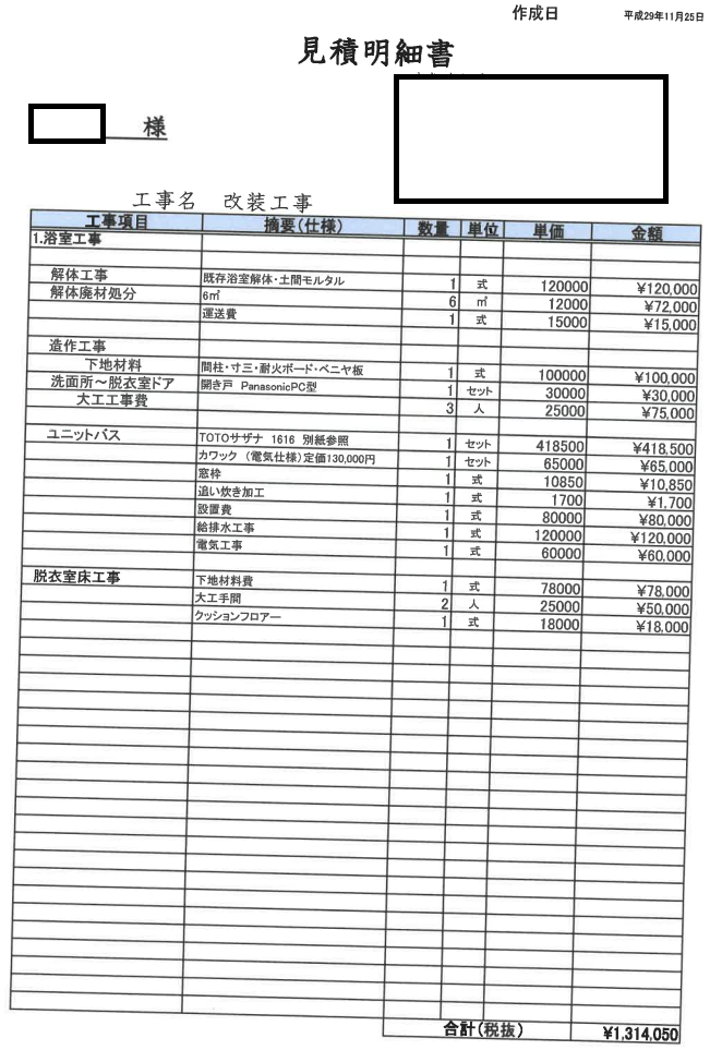 ガス給湯器を撤去処分し、エコキュートを設置しオール電化にしています。在来浴室からユニットバスにリフォームし、脱衣室のリフォームも行うお見積もりの写真です。