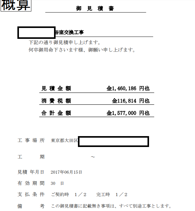 ユニットバス交換工事をする際に、給湯器交換とトイレ・洗面室のクロスを交換したお見積もりの写真です。