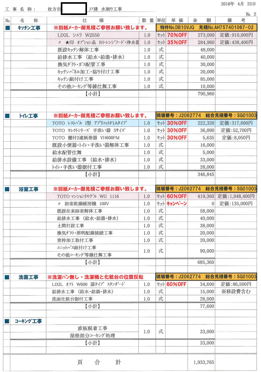 ユニットバス交換工事と、各種内装、キッチン・トイレ交換、洗面室、フローリング上張りなどの工事を行ったお見積もりの写真です。