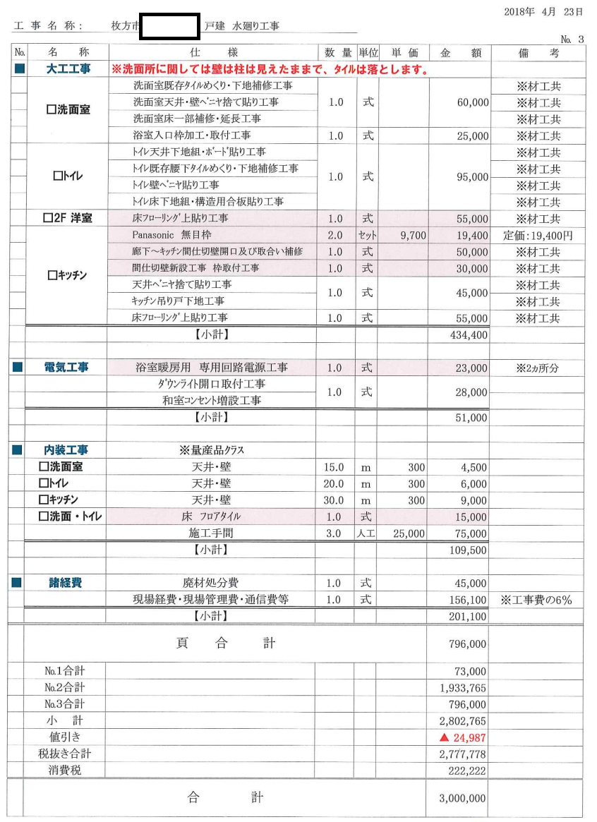 ユニットバス交換工事と、各種内装、キッチン・トイレ交換、洗面室、フローリング上張りなどの工事を行ったお見積もりの写真です。