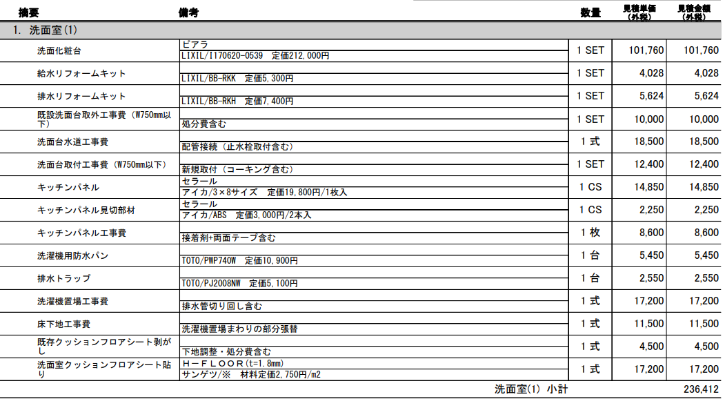 洗面化粧台を交換し、クッションフロアの張り替え、洗濯機用防水パンの交換となるお見積りの写真です。