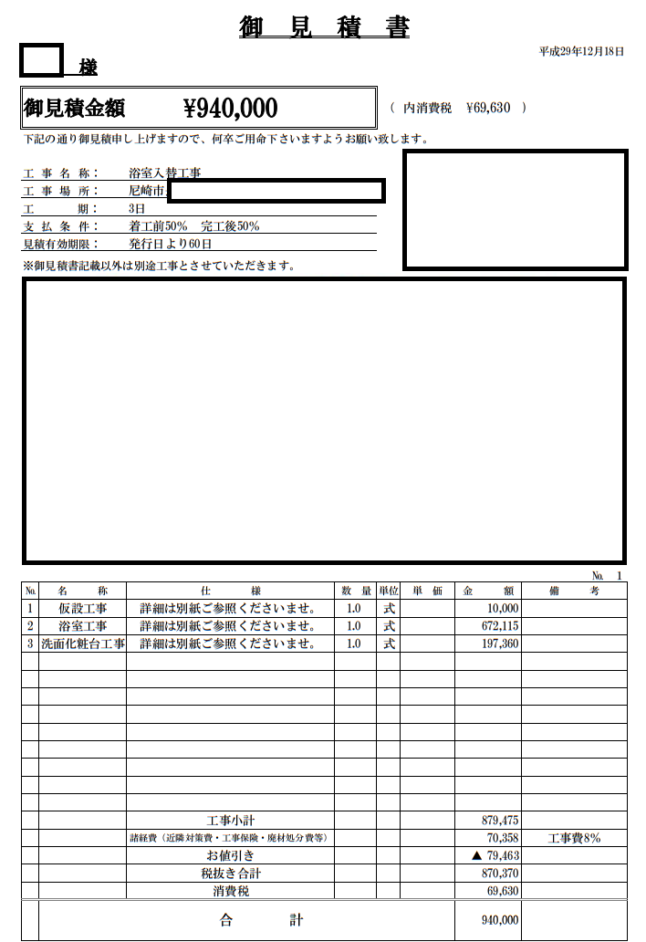 TOTOサクアでの洗面台交換工事（約20万円）、浴室交換工事を行なったお見積もりの写真です。