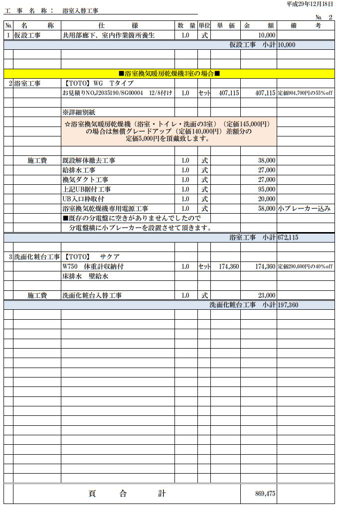 TOTOサクアでの洗面台交換工事（約20万円）、浴室交換工事を行なったお見積もりの写真です。