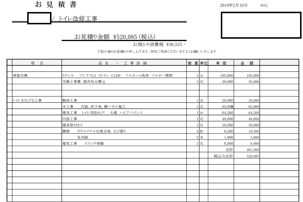 トイレの便器を交換する工事と、トイレを広げるための大工工事・内装工事なども行ったお見積もりの写真です。