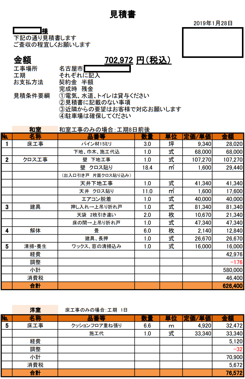 床をフローリングに張り替え、壁にクロスを貼り、押入れを折れ戸にリフォームしたお見積もりです。洋室の床張替え費用（7万円）も含まれている写真です。