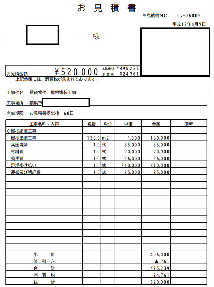 賃貸物件の屋根塗装工事のお見積もりの写真です。