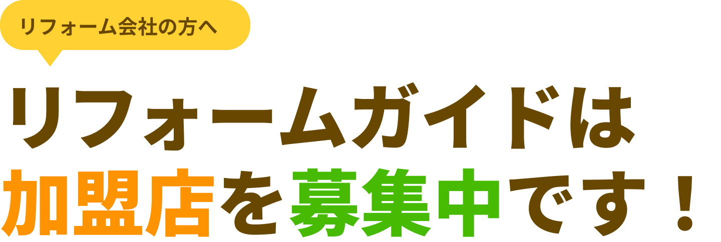 リフォーム会社の方へ