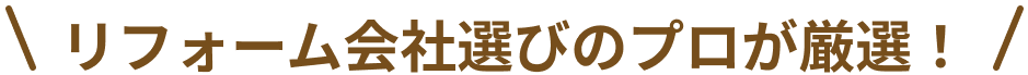 リフォーム会社選びのプロが厳選！