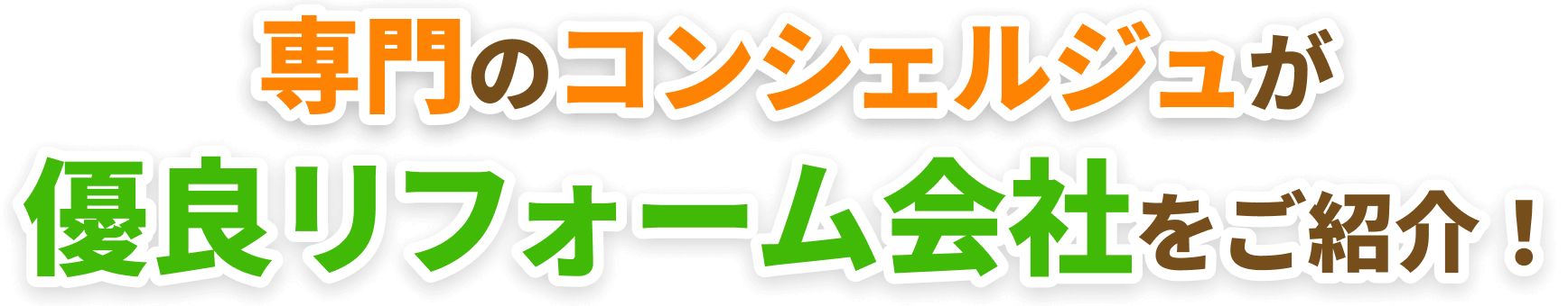 専門のコンシェルジュが優良リフォーム会社をご紹介！