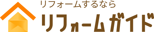 リフォームガイド