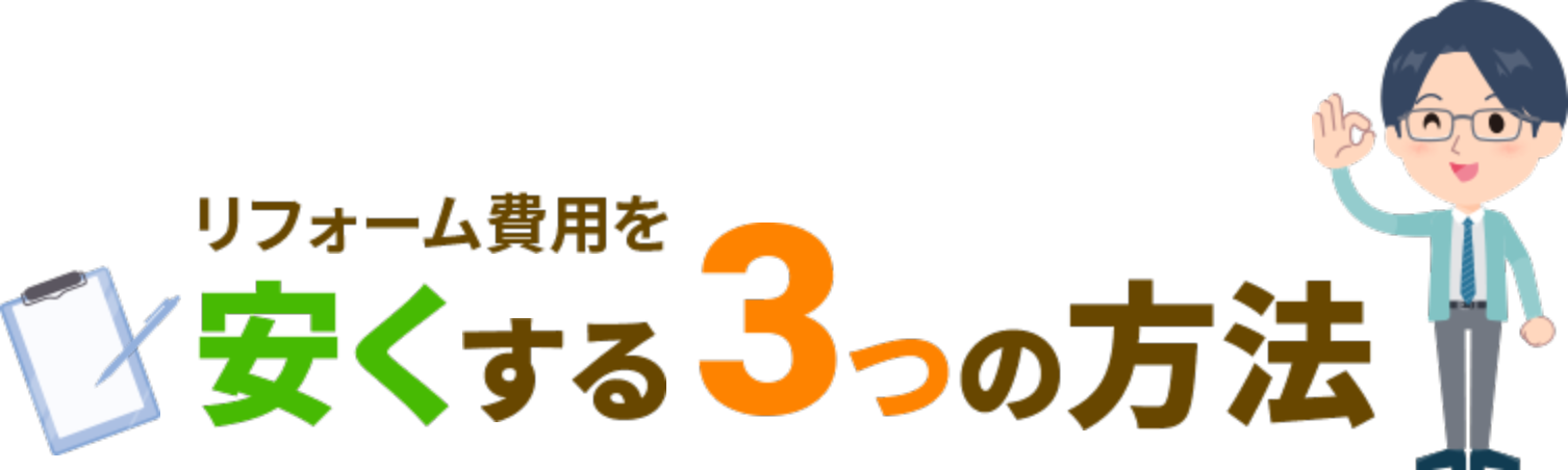 費用を安くする方法