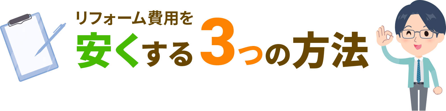 費用を安くする方法