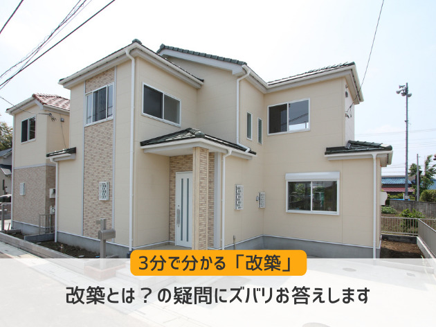 改築とは?の疑問にズバリ答える!3分で分かる改築-リフォームするなら【リフォームガイド】