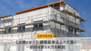 【改築とは?】建築基準法上の定義と一般的な使われ方を解説