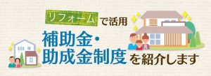 【2024年度】リフォームで使える補助金8種類！申請方法も解説