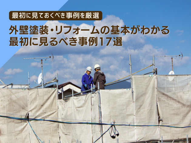 外壁塗装の事例