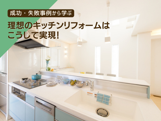 キッチンリフォーム成功失敗事例