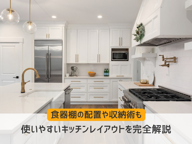 使いやすいキッチンレイアウト