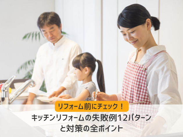 キッチンリフォームの失敗例