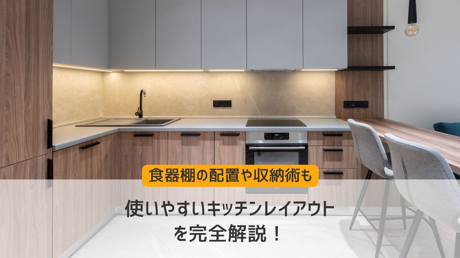 使いやすいキッチンレイアウトを完全解説！食器棚の配置や収納術も！－リフォームするなら【リフォームガイド】