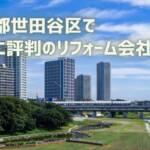 世田谷区リフォーム会社