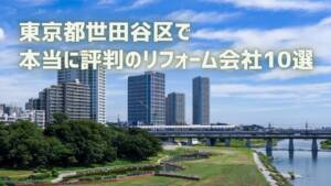 口コミで選ぶ！世田谷区で本当に評判のリフォーム会社10選