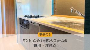 【事例付き】マンションのキッチンリフォームの費用相場・注意点