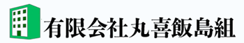 （東京都世田谷区）丸喜飯島組_ロゴ