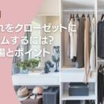 押し入れをクローゼットにリフォームするには？