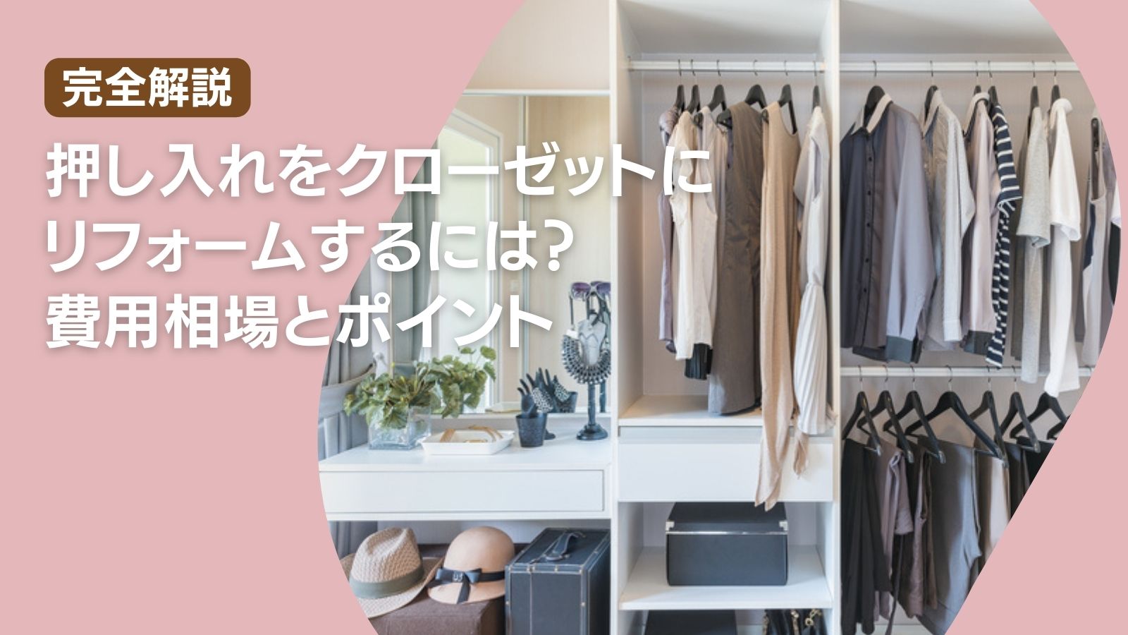 押し入れをクローゼットにリフォームするには?