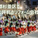 杉並区リフォーム会社