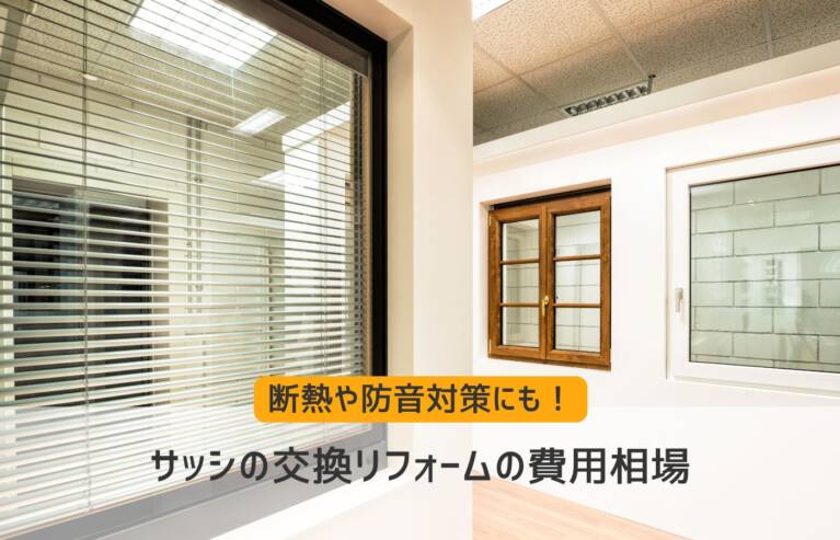 サッシ交換費用